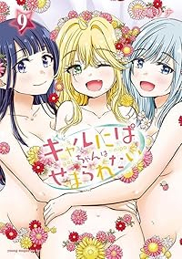 【予約商品】ギャルにぱちゃんはせまられたい(全9巻セット)