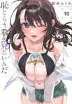【予約商品】恥じらう君が見たいんだ(1-10巻セット)