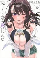 【予約商品】恥じらう君が見たいんだ(1-10巻セット)