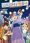 【予約商品】公爵家の料理番様 〜300年生きる小さな料理人〜(1-6巻セット)