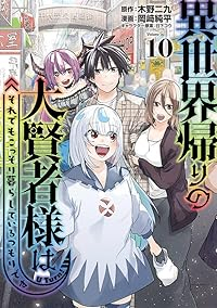 【予約商品】異世界帰りの大賢者様はそれでもこっそり暮らしているつもりです(1-10巻セット)