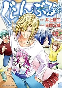 【予約商品】ぐらんぶる(1-24巻セット)
