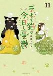 デキる猫は今日も憂鬱(1-11巻セット・以下続巻)山田ヒツジ【1週間以内発送】