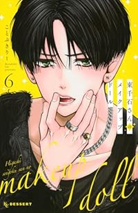 【予約商品】東千石さんのメイクアップドール(1-6巻セット)