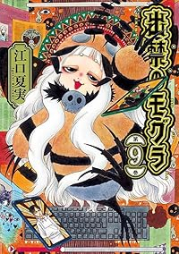 【予約商品】出禁のモグラ(1-9巻セット)