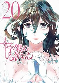 十字架のろくにん(1-20巻セット・以下続巻)中武士竜【1週間以内発送】