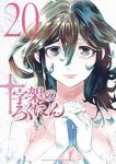 十字架のろくにん(1-20巻セット・以下続巻)中武士竜【1週間以内発送】
