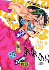 バッドベイビーは泣かない【1-3巻セット】 鳥飼茜