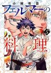 【予約商品】フェルマーの料理(1-5巻セット)