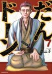 【予約商品】だんドーン(1-7巻セット)