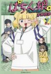 【予約商品】ぱちん娘。(1-7巻セット)