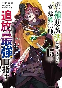 【予約商品】味方が弱すぎて補助魔法に徹していた宮廷魔法師、追放されて最強(1-15巻セット)