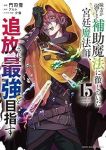 【予約商品】味方が弱すぎて補助魔法に徹していた宮廷魔法師、追放されて最強(1-15巻セット)