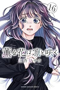 【予約商品】薫る花は凛と咲く(1-16巻セット)