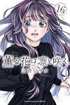 【予約商品】薫る花は凛と咲く(1-16巻セット)
