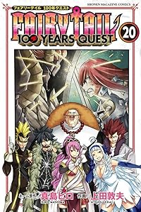 FAIRY TAIL 100 YEARS QUEST(1-20巻セット・以下続巻)上田敦夫【1週間以内発送】