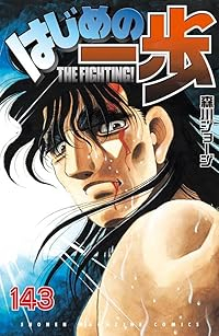 はじめの一歩(1-143巻セット・以下続巻)森川ジョージ【1週間以内発送】