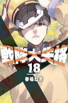 【予約商品】戦隊大失格(1-18巻セット)