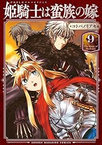 【予約商品】姫騎士は蛮族の嫁(1-9巻セット)