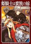 【予約商品】姫騎士は蛮族の嫁(1-9巻セット)