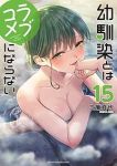 【予約商品】幼馴染とはラブコメにならない(1-15巻セット)