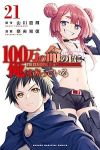 【予約商品】100万の命の上に俺は立っている(1-21巻セット)