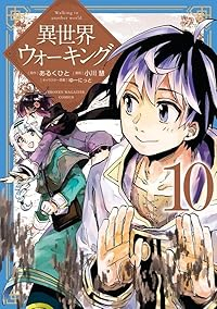 【予約商品】異世界ウォーキング(1-10巻セット)