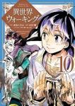 【予約商品】異世界ウォーキング(1-10巻セット)