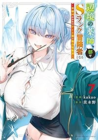 【予約商品】辺境の薬師、都でSランク冒険者となる〜英雄村の少年がチート薬(1-7巻セット)