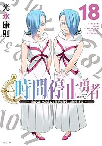 時間停止勇者(1-18巻セット・以下続巻)光永康則【1週間以内発送】