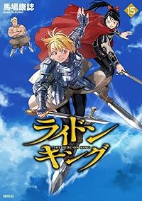 【予約商品】ライドンキング(1-15巻セット)