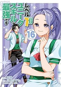 【予約商品】レベル1だけどユニークスキルで最強です(1-16巻セット)