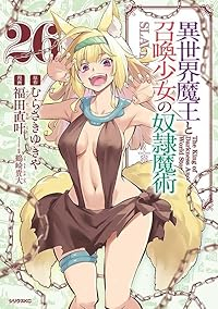 【予約商品】異世界魔王と召喚少女の奴隷魔術(1-26巻セット)