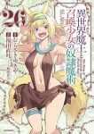 【予約商品】異世界魔王と召喚少女の奴隷魔術(1-26巻セット)