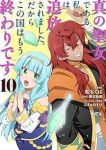 【予約商品】真の聖女である私は追放されました。だからこの国はもう終わりで(1-10巻セット)