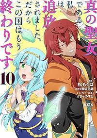 【予約商品】真の聖女である私は追放されました。だからこの国はもう終わりで(1-10巻セット)