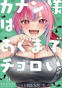 【予約商品】カナン様はあくまでチョロい(1-9巻セット)