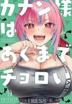 【予約商品】カナン様はあくまでチョロい(1-9巻セット)
