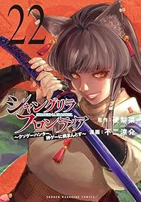 【予約商品】シャングリラ・フロンティア 〜クソゲーハンター、神ゲーに挑ま(1-22巻セット)