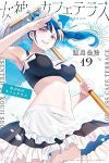 女神のカフェテラス(1-19巻セット・以下続巻)瀬尾公治【1週間以内発送】