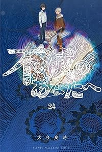【予約商品】不滅のあなたへ(1-24巻セット)