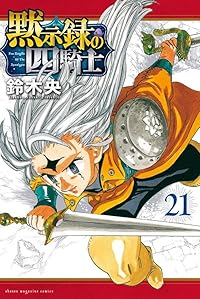 黙示録の四騎士(1-21巻セット・以下続巻)鈴木央【1週間以内発送】