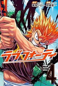 ラブフォーティ【全4巻完結セット】 伊藤星一