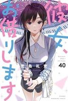 【予約商品】彼女、お借りします(1-40巻セット)
