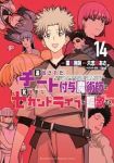 【予約商品】追放されたチート付与魔術師は気ままなセカンドライフを謳歌する(1-14巻セット)