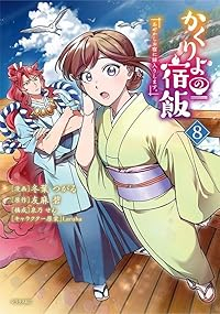 【予約商品】かくりよの宿飯 あやかしお宿に嫁入りします。(1-8巻セット)
