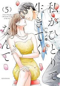 【予約商品】私がひとりで生きてくなんて(1-5巻セット)
