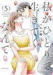 【予約商品】私がひとりで生きてくなんて(1-5巻セット)