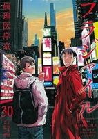 フラジャイル(1-30巻セット・以下続巻)恵三朗【1週間以内発送】