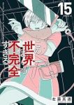 【予約商品】この世界は不完全すぎる(1-15巻セット)